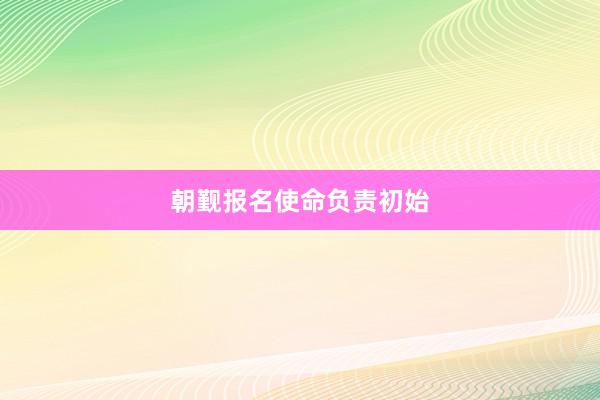 朝觐报名使命负责初始