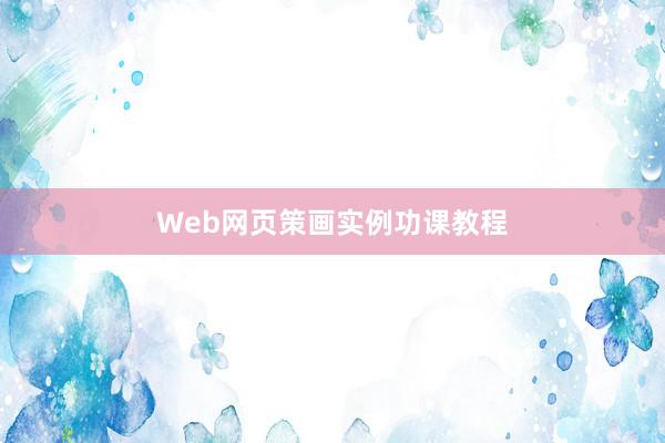 Web网页策画实例功课教程