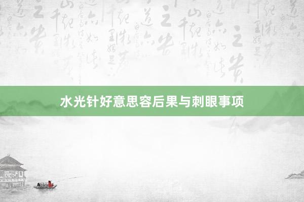水光针好意思容后果与刺眼事项